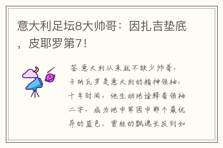 意大利足坛8大帅哥:因扎吉垫底,皮耶罗第7!