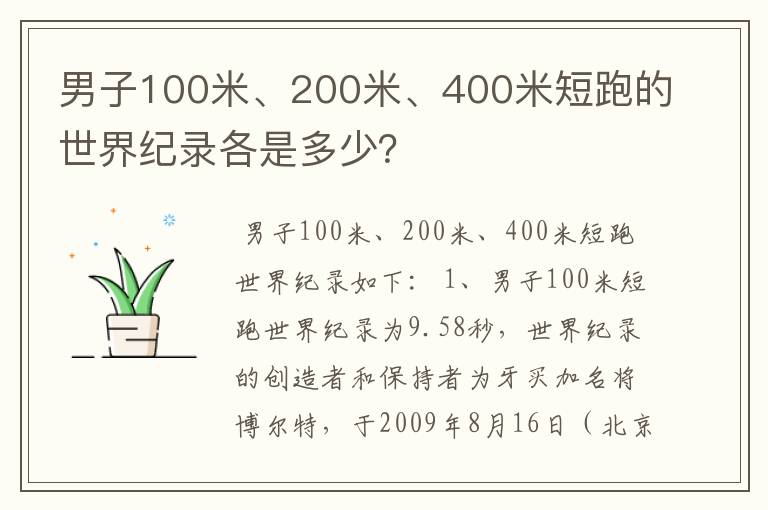 男子100米、200米、400米短跑的世界纪录各是多少?