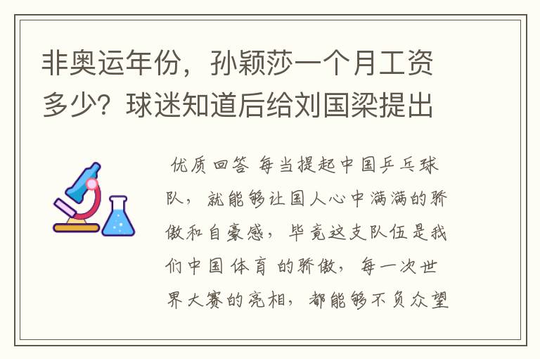 非奥运年份,孙颖莎一个月工资多少?球迷知道后给刘国梁提出要求