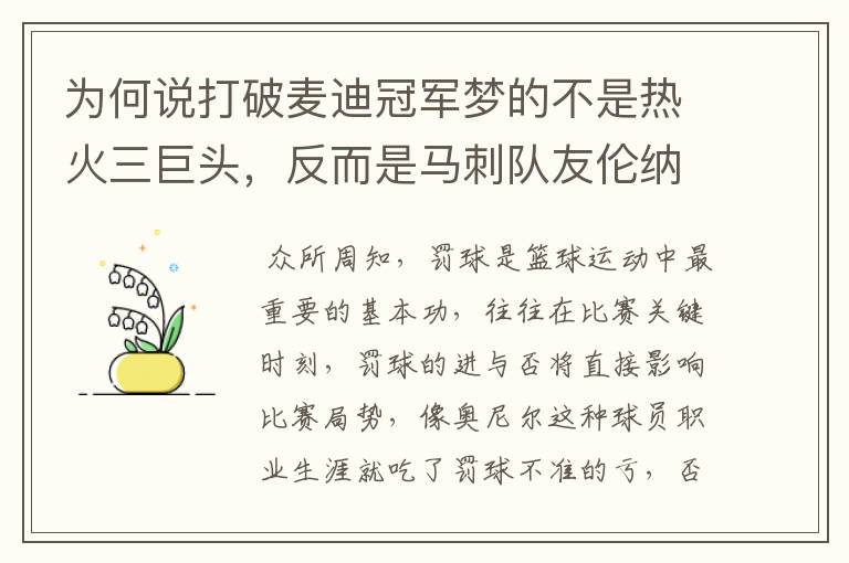 为何说打破麦迪冠军梦的不是热火三巨头，反而是马刺队友伦纳德？