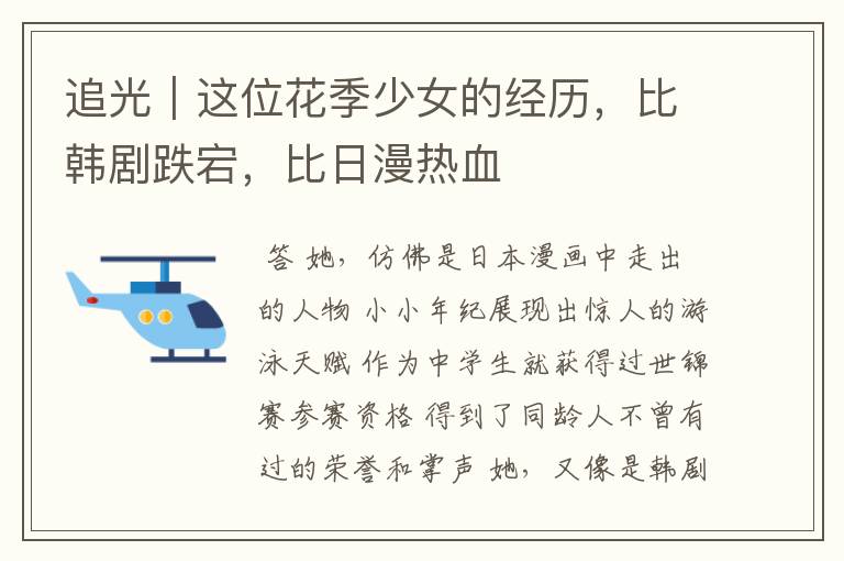 追光|这位花季少女的经历,比韩剧跌宕,比日漫热血