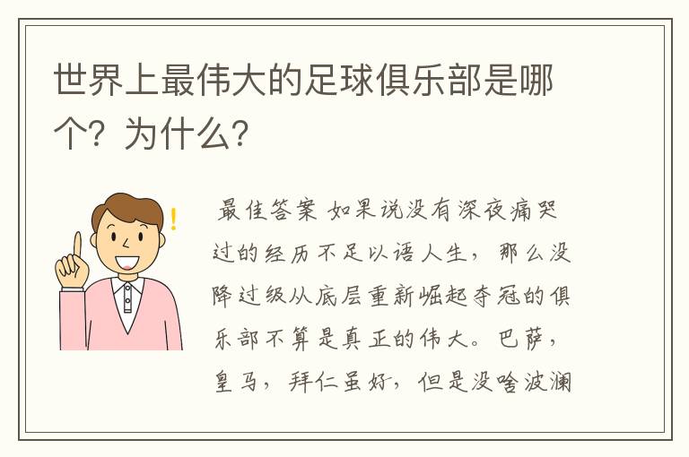 世界上最伟大的足球俱乐部是哪个?为什么?