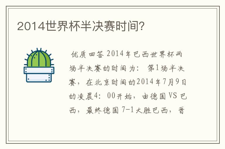2014世界杯半决赛时间?