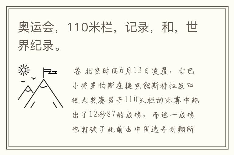奥运会,110米栏,记录,和,世界纪录。
