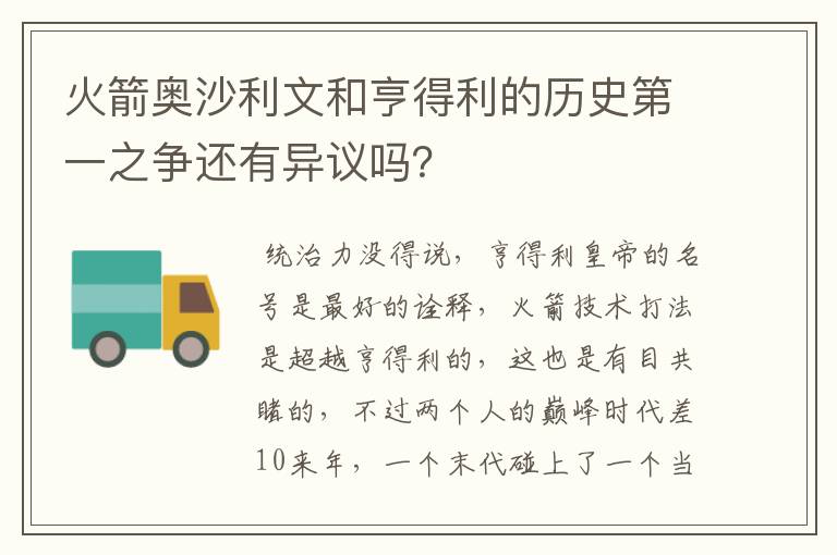 火箭奥沙利文和亨得利的历史第一之争还有异议吗?