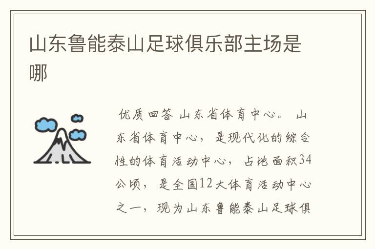 山东鲁能泰山足球俱乐部主场是哪