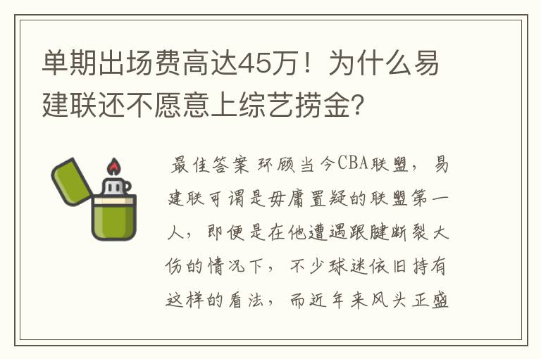 单期出场费高达45万!为什么易建联还不愿意上综艺捞金?