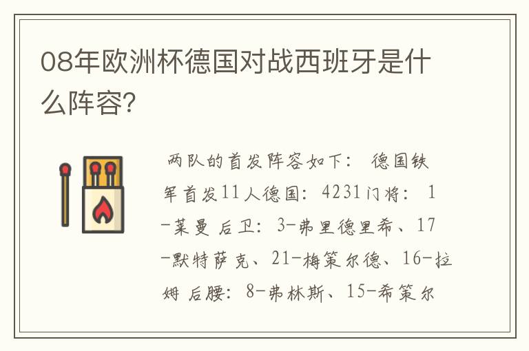 08年欧洲杯德国对战西班牙是什么阵容?