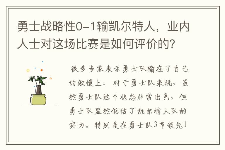 勇士战略性0-1输凯尔特人,业内人士对这场比赛是如何评价的?