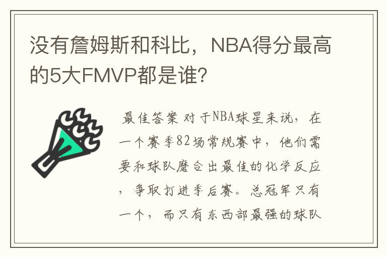 没有詹姆斯和科比,NBA得分最高的5大FMVP都是谁?
