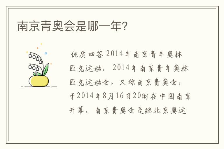 南京青奥会是哪一年?