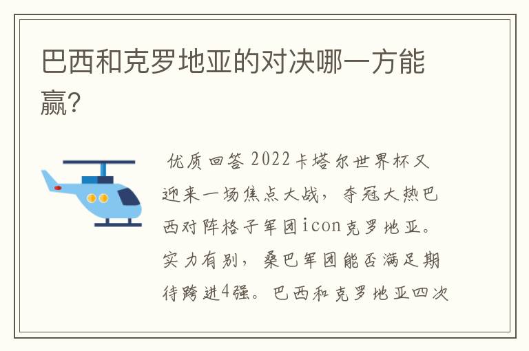 巴西和克罗地亚的对决哪一方能赢?
