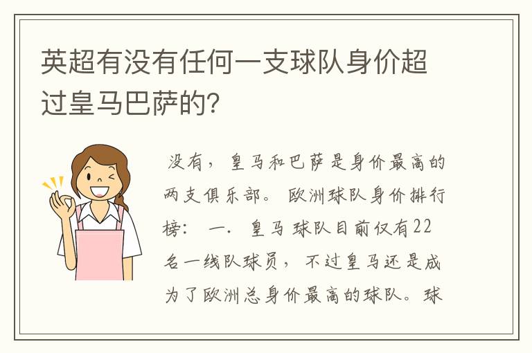 英超有没有任何一支球队身价超过皇马巴萨的?
