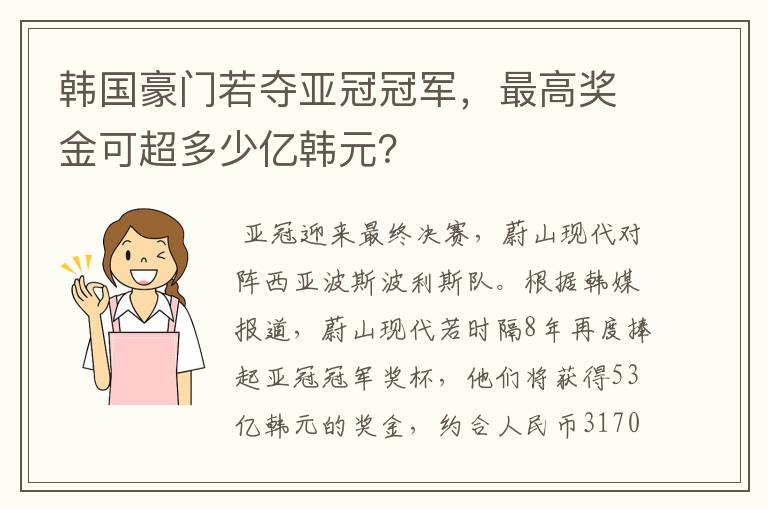 韩国豪门若夺亚冠冠军,最高奖金可超多少亿韩元?