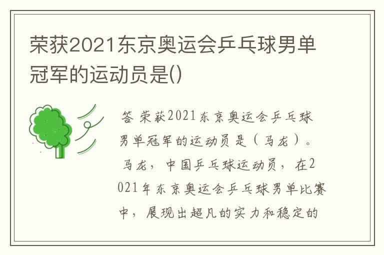 荣获2021东京奥运会乒乓球男单冠军的运动员是()