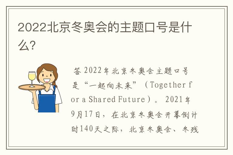 2022北京冬奥会的主题口号是什么?