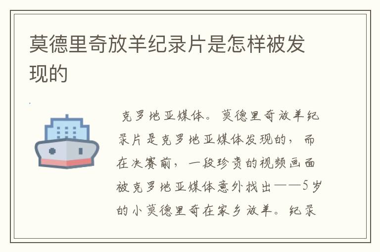 莫德里奇放羊纪录片是怎样被发现的