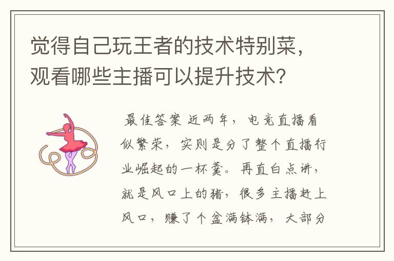 觉得自己玩王者的技术特别菜,观看哪些主播可以提升技术?