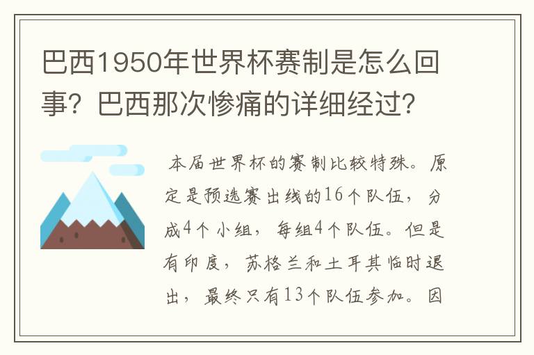 巴西1950年世界杯赛制是怎么回事?巴西那次惨痛的详细经过?