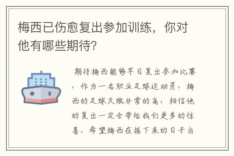 梅西已伤愈复出参加训练,你对他有哪些期待?