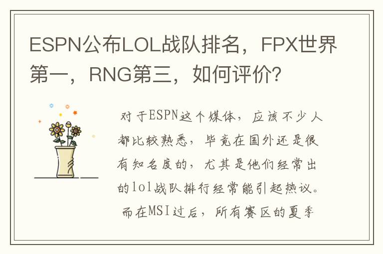 ESPN公布LOL战队排名,FPX世界第一,RNG第三,如何评价?