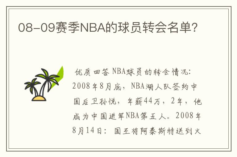 08-09赛季NBA的球员转会名单?