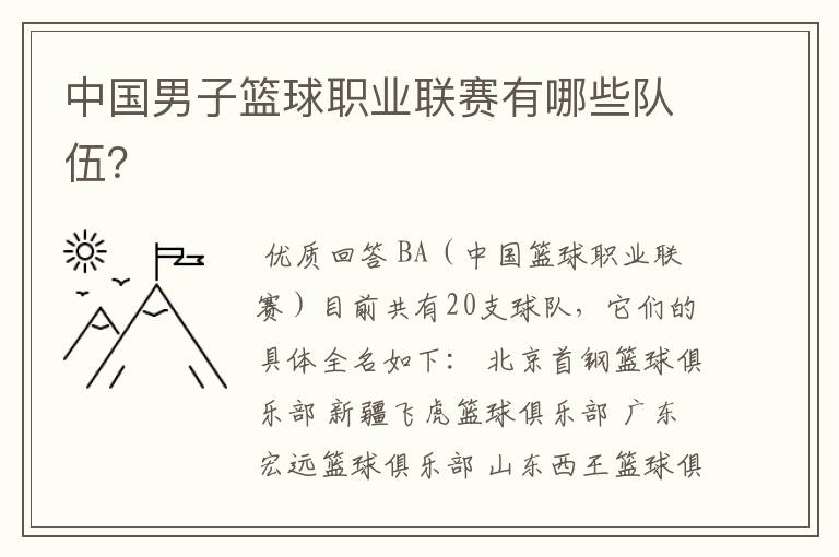 中国男子篮球职业联赛有哪些队伍?