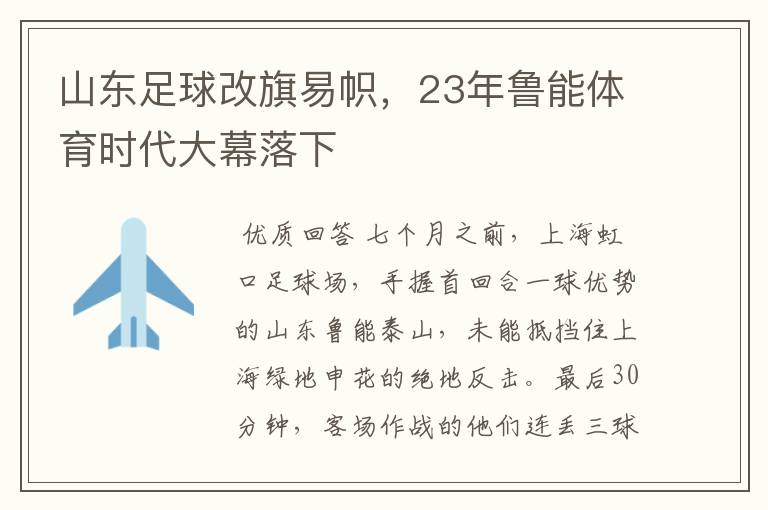 山东足球改旗易帜,23年鲁能体育时代大幕落下