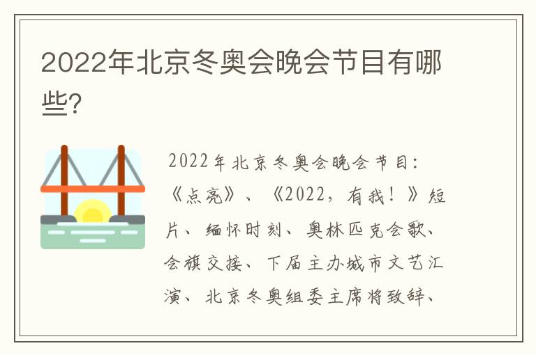 2022年北京冬奥会晚会节目有哪些?