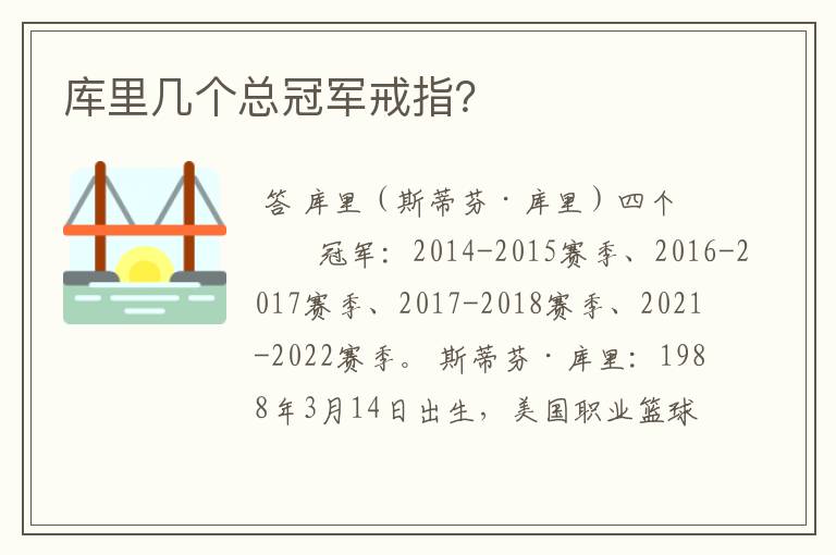 库里几个总冠军戒指?