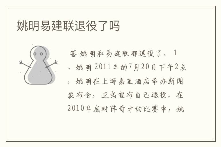 姚明易建联退役了吗