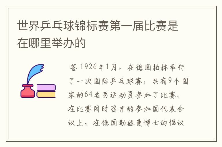 世界乒乓球锦标赛第一届比赛是在哪里举办的