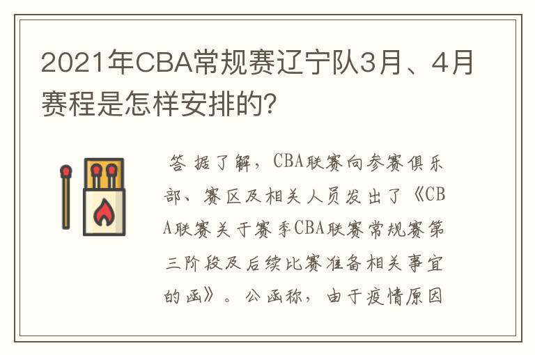 2021年CBA常规赛辽宁队3月、4月赛程是怎样安排的?