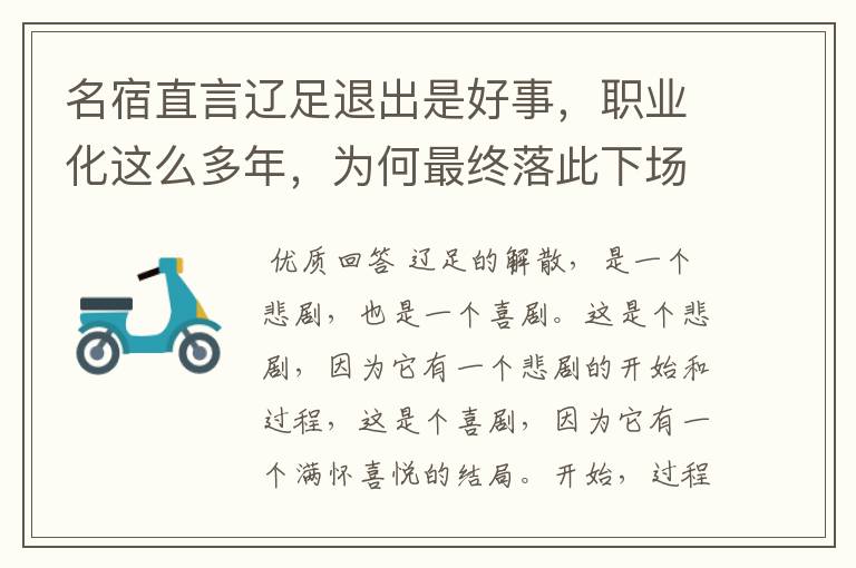 名宿直言辽足退出是好事，职业化这么多年，为何最终落此下场？