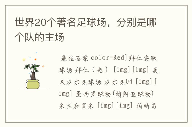 世界20个著名足球场,分别是哪个队的主场
