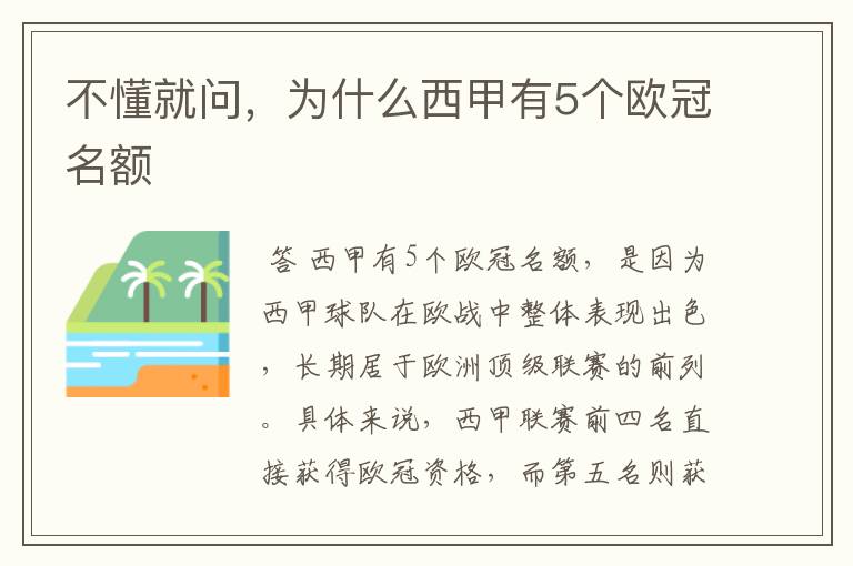 不懂就问,为什么西甲有5个欧冠名额