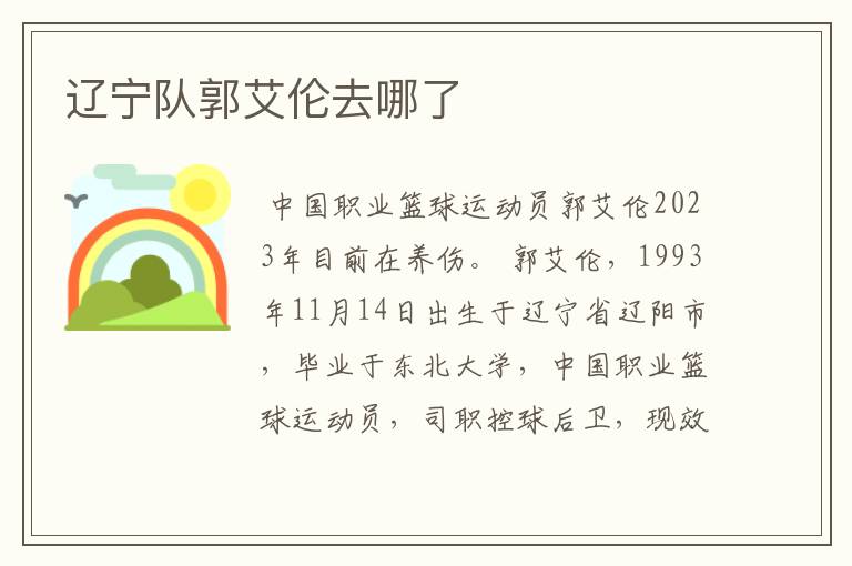 辽宁队郭艾伦去哪了