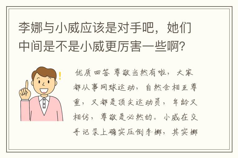 李娜与小威应该是对手吧,她们中间是不是小威更厉害一些啊?