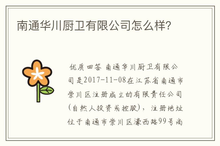 南通华川厨卫有限公司怎么样?