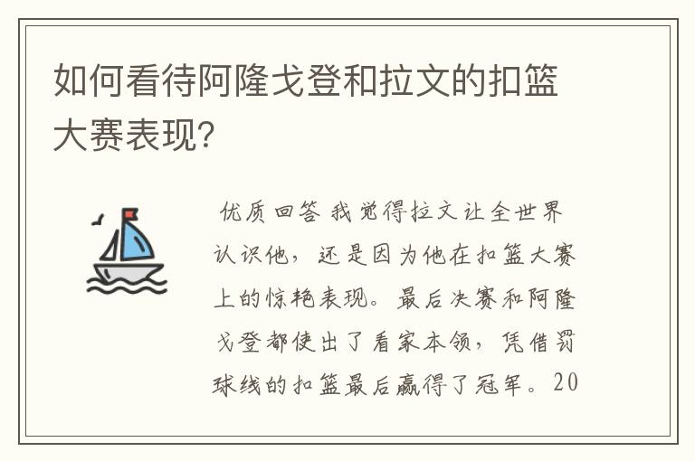 如何看待阿隆戈登和拉文的扣篮大赛表现?