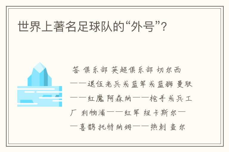 世界上著名足球队的“外号”?