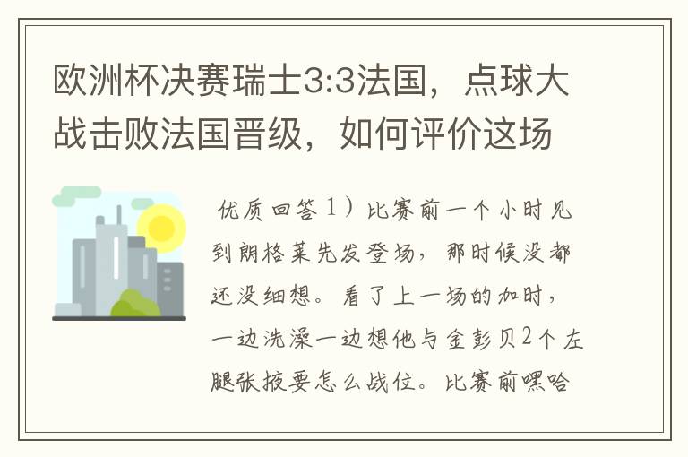 欧洲杯决赛瑞士3:3法国,点球大战击败法国晋级,如何评价这场比赛?
