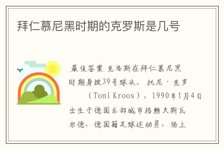 拜仁慕尼黑时期的克罗斯是几号