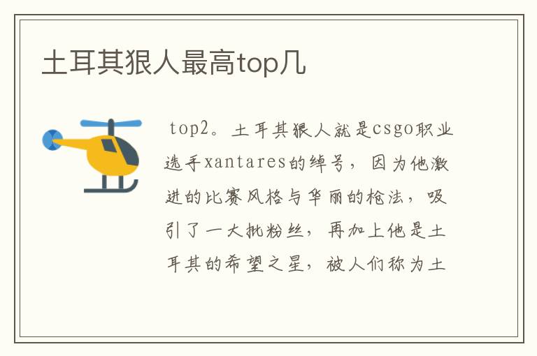 土耳其狠人最高top几