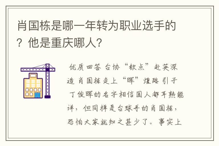 肖国栋是哪一年转为职业选手的?他是重庆哪人?