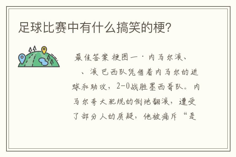 足球比赛中有什么搞笑的梗?