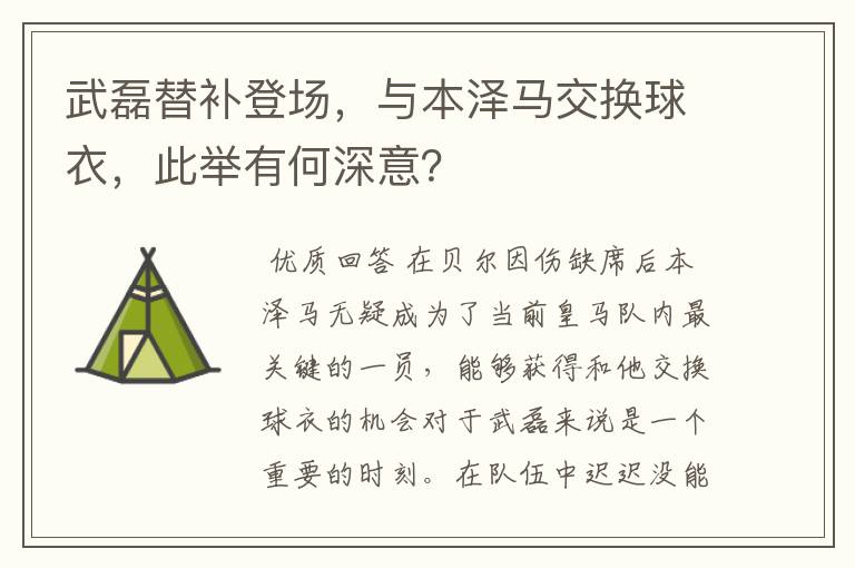 武磊替补登场,与本泽马交换球衣,此举有何深意?