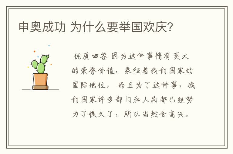 申奥成功 为什么要举国欢庆?