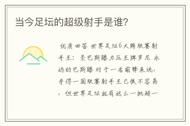 当今足坛的超级射手是谁?