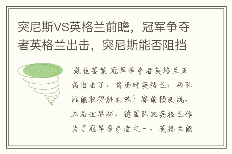 突尼斯VS英格兰前瞻,冠军争夺者英格兰出击,突尼斯能否阻挡呢?